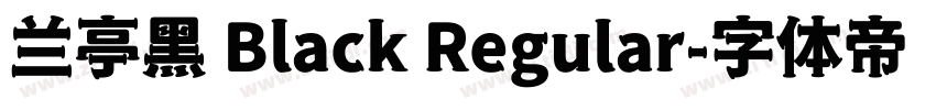 兰亭黑 Black Regular字体转换